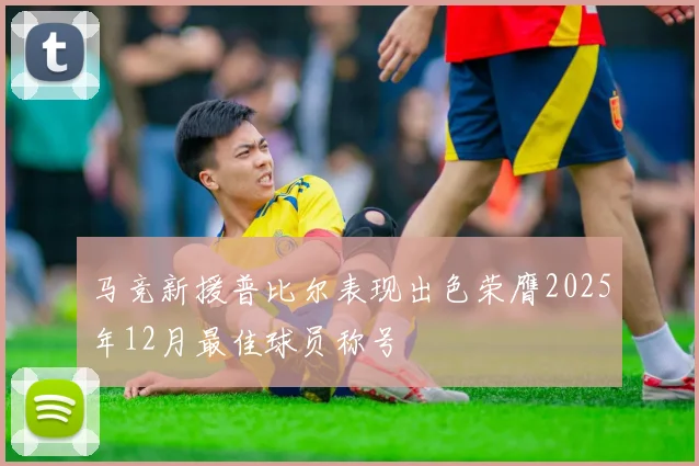 马竞新援普比尔表现出色荣膺2025年12月最佳球员称号
