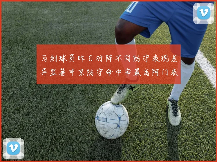 马刺球员昨日对阵不同防守表现差异显著申京防守命中率最高阿门表现低迷