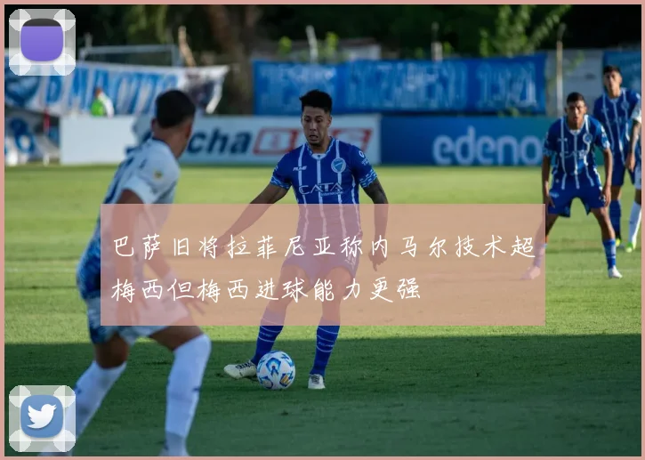 巴萨旧将拉菲尼亚称内马尔技术超梅西但梅西进球能力更强