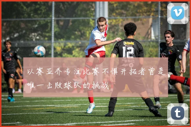 以赛亚乔专注比赛不惧开拓者曾是唯一击败球队的挑战