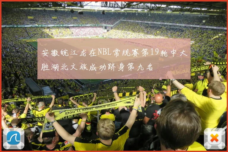 安徽皖江龙在NBL常规赛第19轮中大胜湖北文旅成功跻身第九名