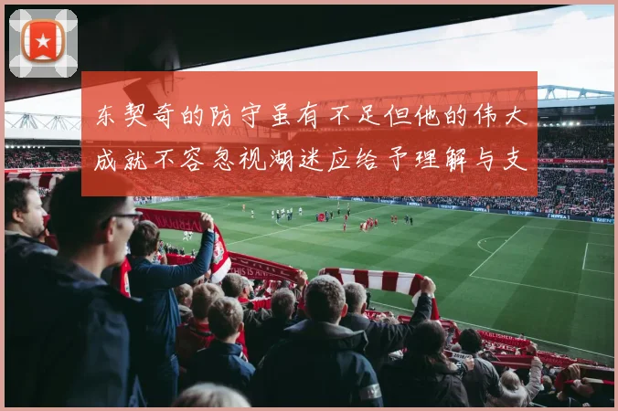 东契奇的防守虽有不足但他的伟大成就不容忽视湖迷应给予理解与支持